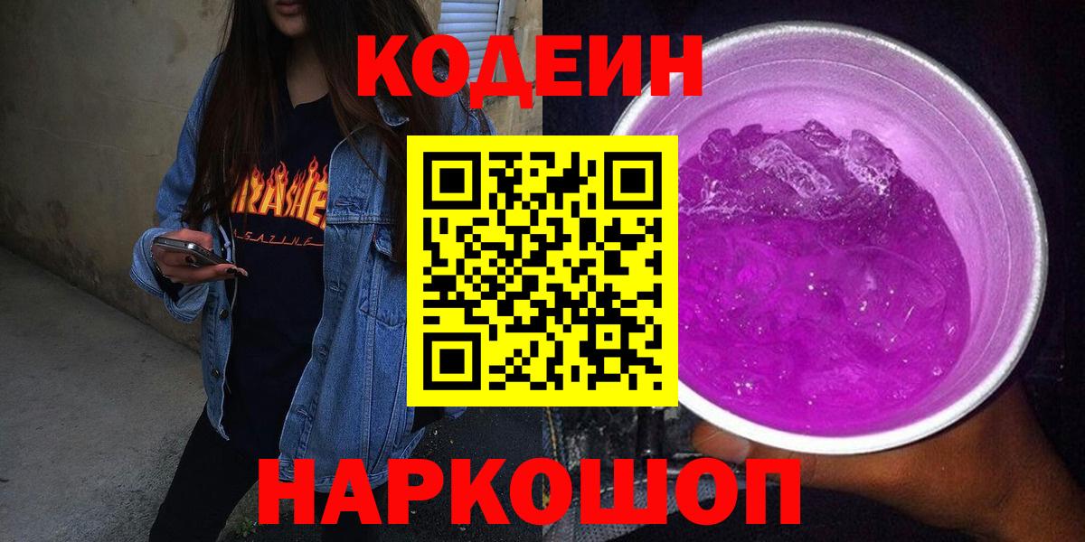 Codein напиток Lean (лин)  Вход с VPN  Нижнекамск  Кодеин Purple Drank 